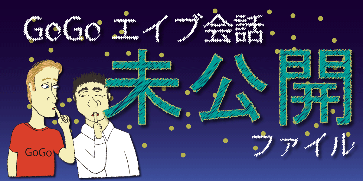 未公開ファイル
